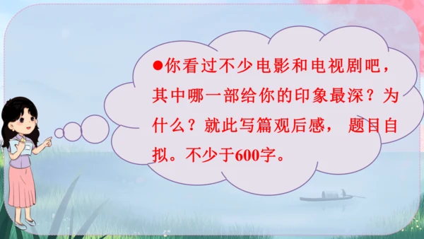 统编版语文八年级下册第三单元《写作：学写读后感》课件