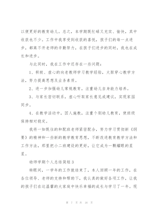 幼师学期个人总结简短5篇.docx