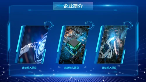 蓝色爆炸科技风片头招商投融资公司简介产品介绍PPT公司介绍