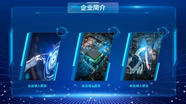 蓝色爆炸科技风片头招商投融资公司简介产品介绍PPT公司介绍