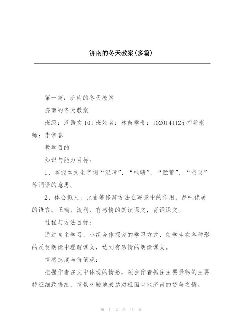 济南的冬天教案(多篇).docx