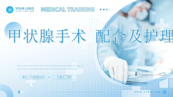 蓝色简约风医疗科研培训甲状腺手术配合及护理课件PPT模板