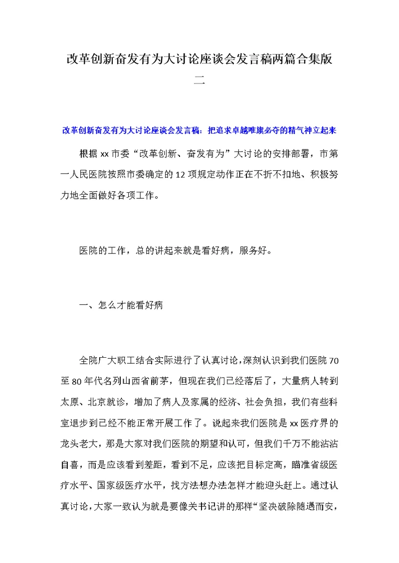 改革创新奋发有为大讨论座谈会发言稿两篇合集版二