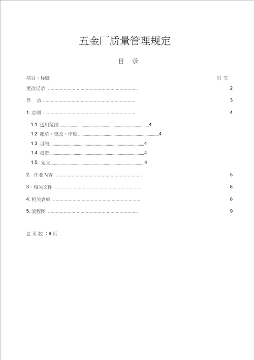 五金厂质量的管理