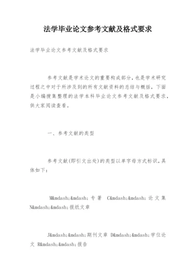 法学毕业论文参考文献及格式要求.docx
