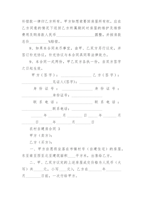 农村自建房合同.docx