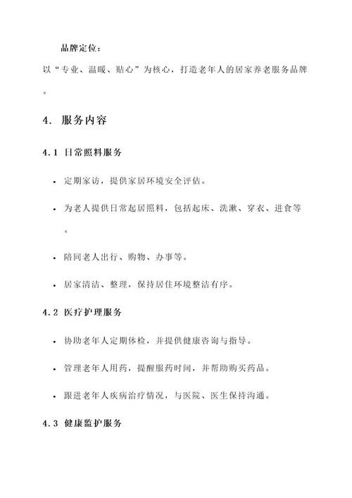 打造居家养老服务品牌方案