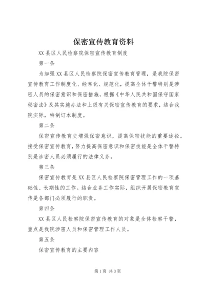 保密宣传教育资料 (3).docx