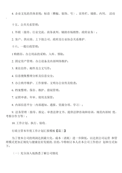 行政主管本年度工作计划汇报模板.docx