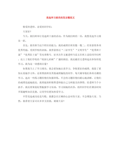 精编之竞选学习委员的发言稿范文.docx