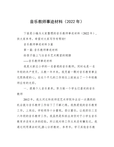 音乐教师事迹材料（2022年）.docx