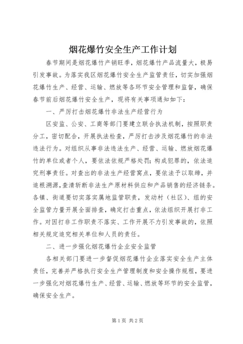 烟花爆竹安全生产工作计划 (2).docx