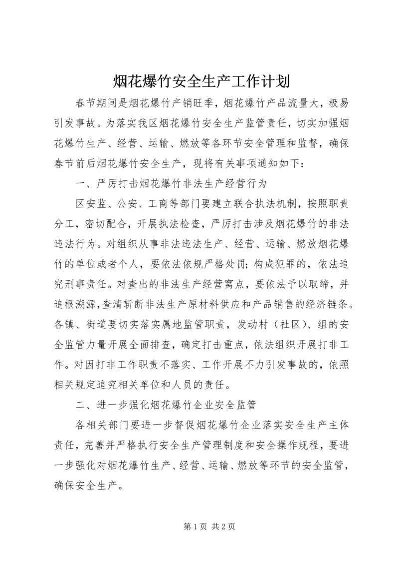 烟花爆竹安全生产工作计划 (2).docx