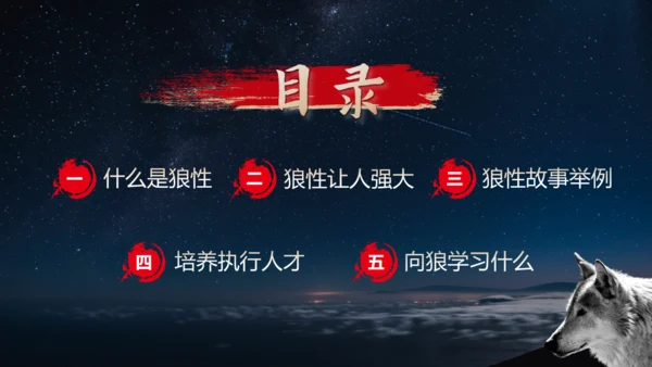如何打造狼性团队培训狼文件通用PPT模板