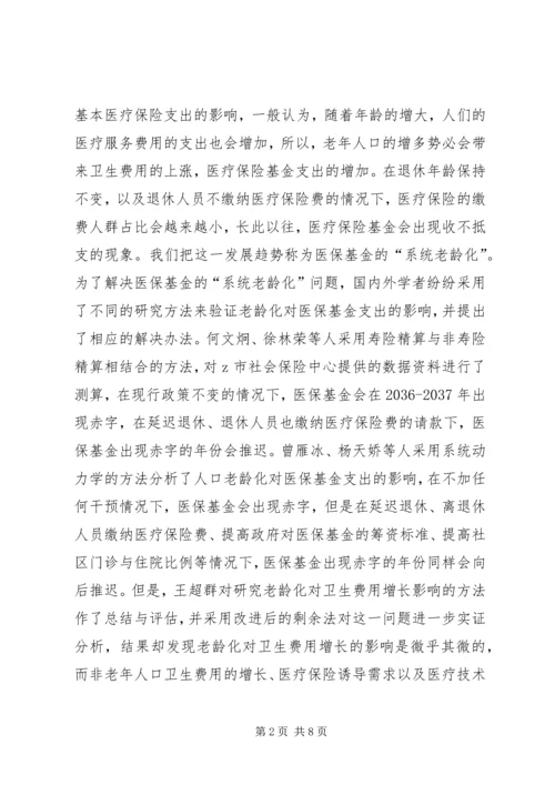 人口老龄化对医疗保险基金支出的影响.docx