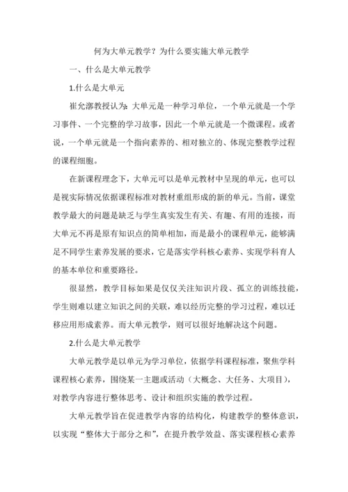 何为大单元教学？为什么要实施大单元教学.docx