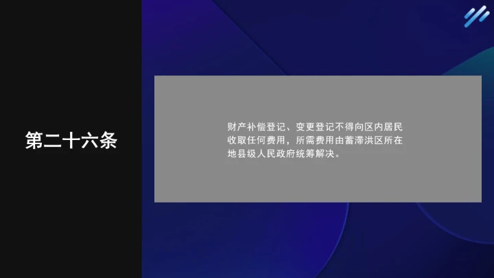 法律小课堂全文学习2025年6月公布实施的《蓄滞洪区运用补偿办法》PPT课件