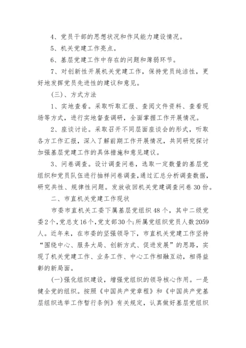2023党建工作调研报告.docx