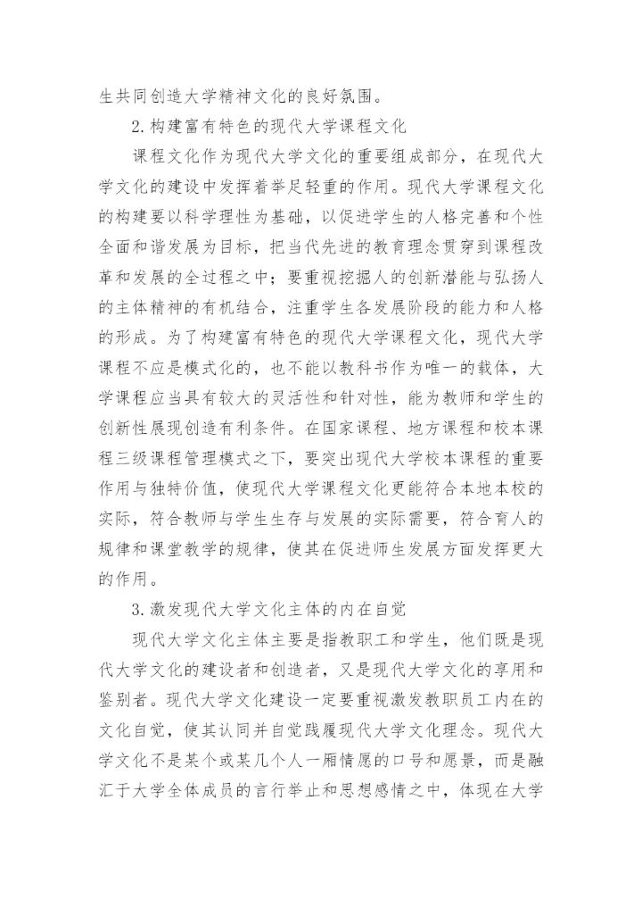 现代大学文化建设的理性审思论文.docx