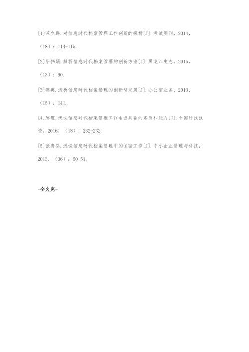 信息时代档案管理工作的创新策略.docx