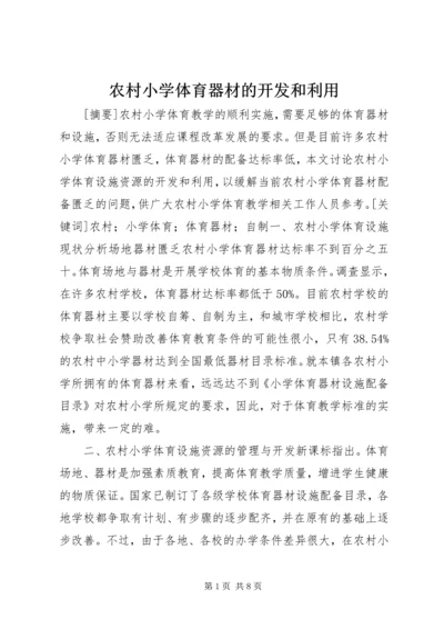 农村小学体育器材的开发和利用.docx