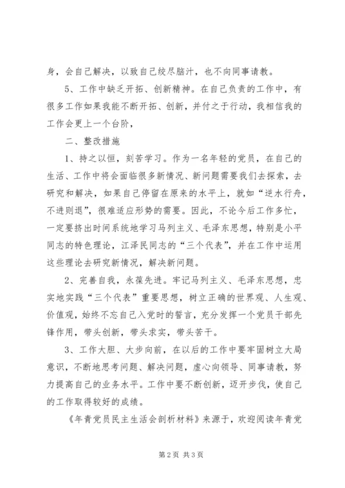 年青党员民主生活会剖析材料 (2).docx