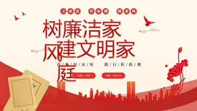 红色大气简约家庭助廉廉洁文化进家庭清廉治家PPT