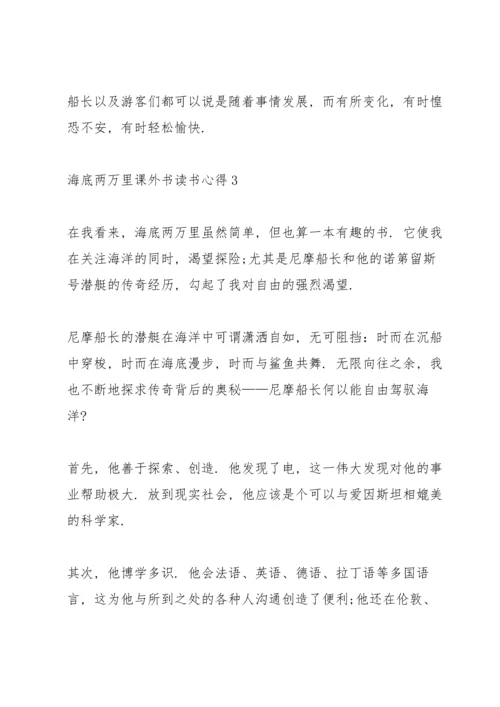 海底两万里课外书读书心得范文5篇.docx