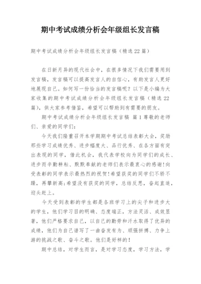 期中考试成绩分析会年级组长发言稿.docx