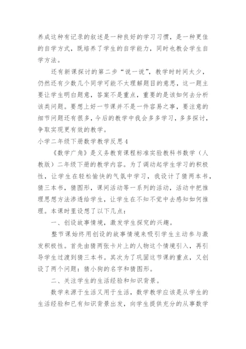 小学二年级下册数学教学反思_11.docx