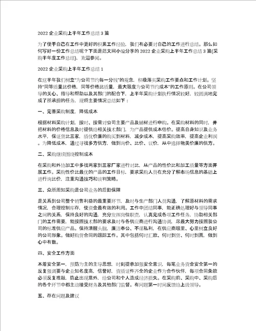 2022企业采购上半年工作总结3篇