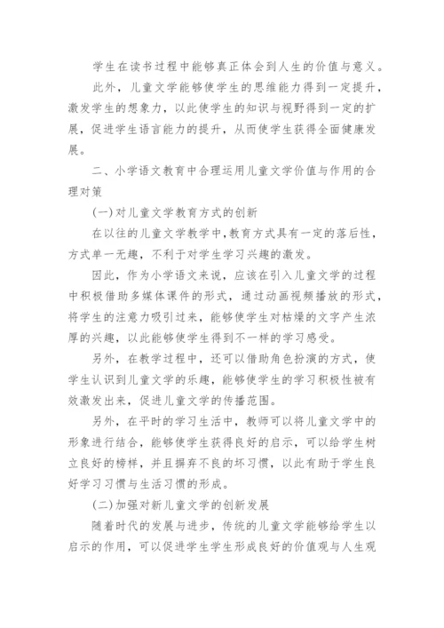 儿童文学与小学语文教育探究论文.docx