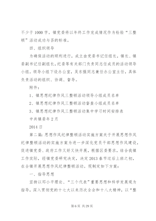 思想纪律作风整顿活动实施方案.docx