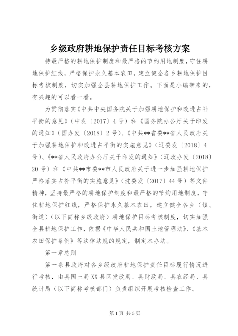 乡级政府耕地保护责任目标考核方案.docx