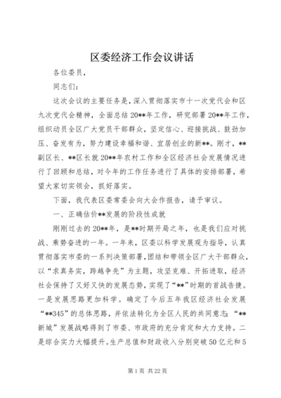 区委经济工作会议讲话 (2).docx