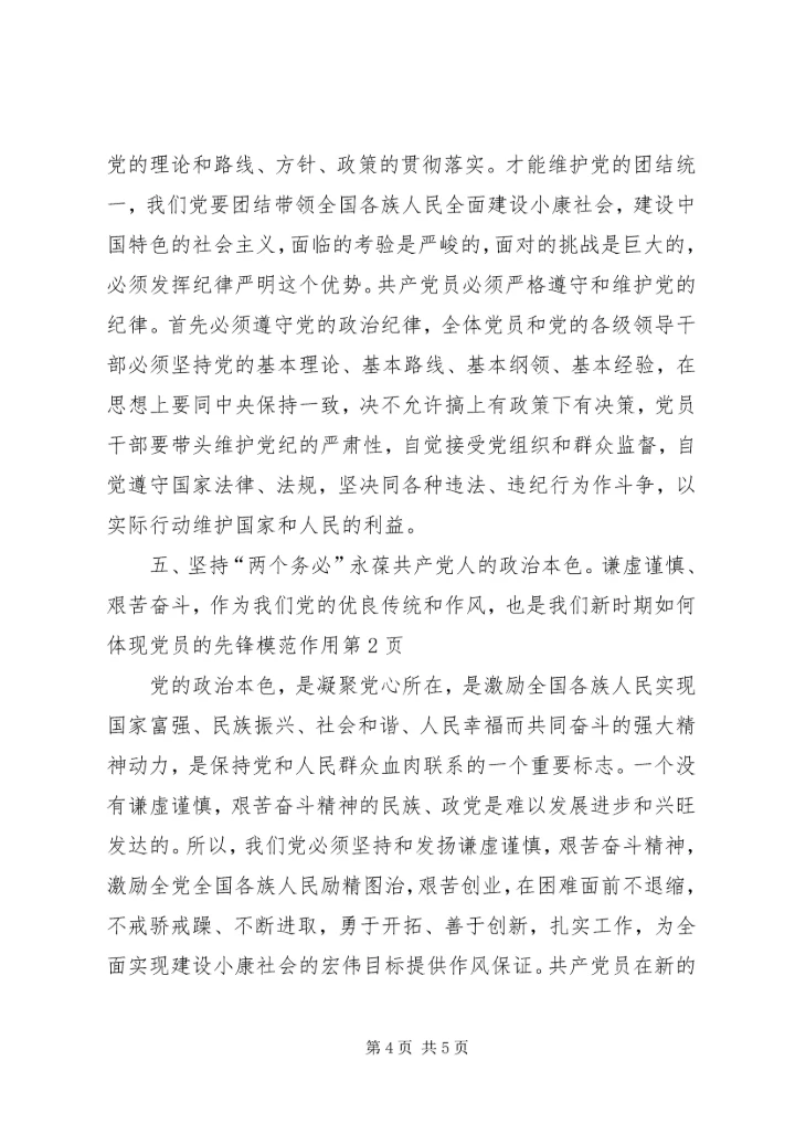 新时期如何体现党员的先锋模范作用 (4).docx
