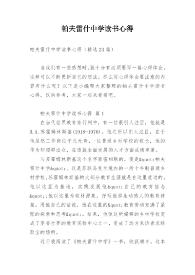 帕夫雷什中学读书心得.docx
