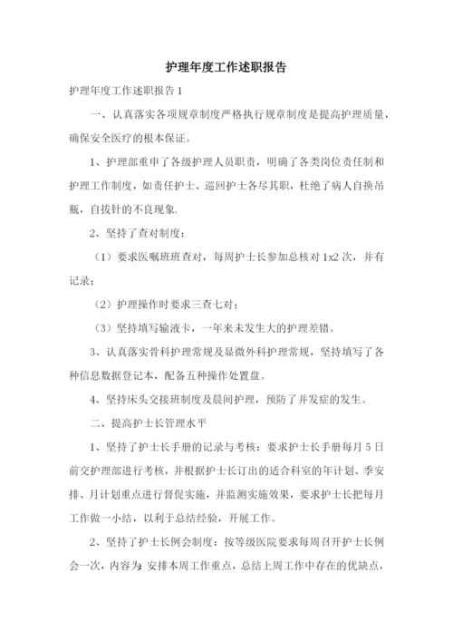 护理年度工作述职报告.docx