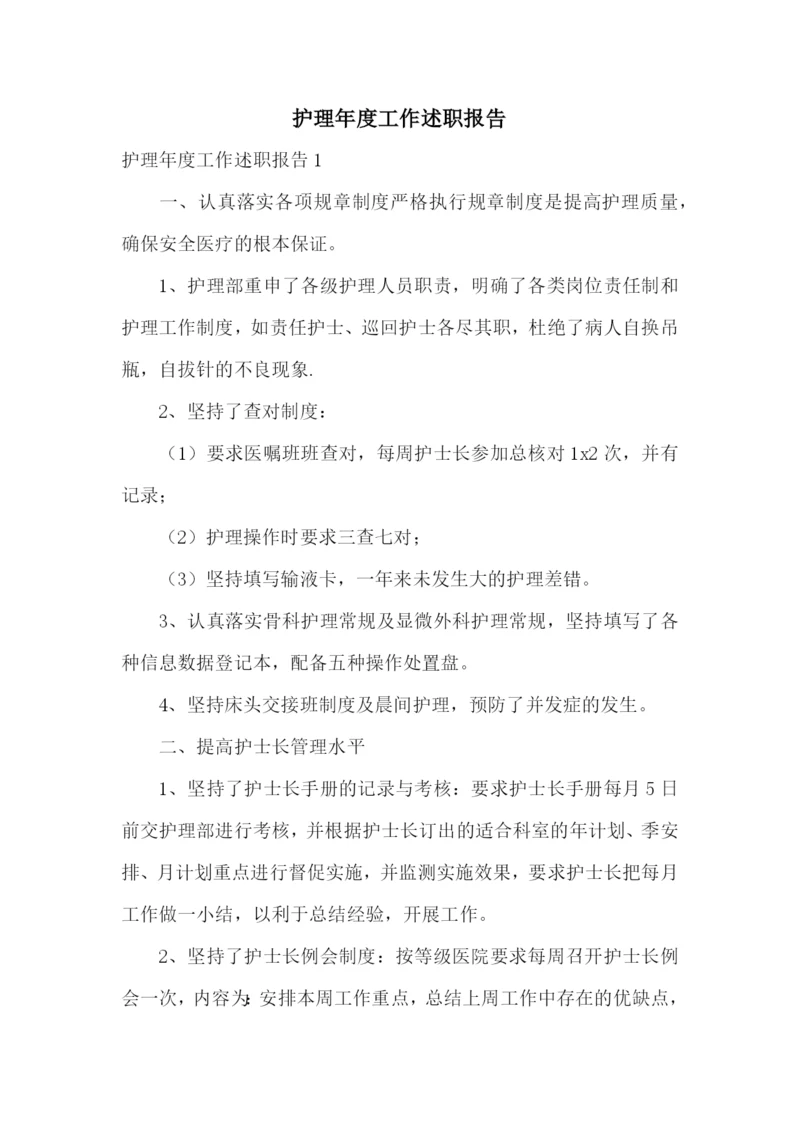 护理年度工作述职报告.docx