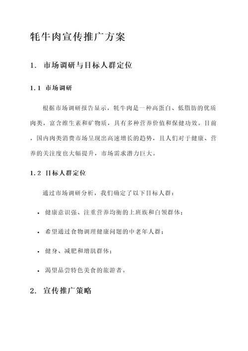 牦牛肉宣传推广方案
