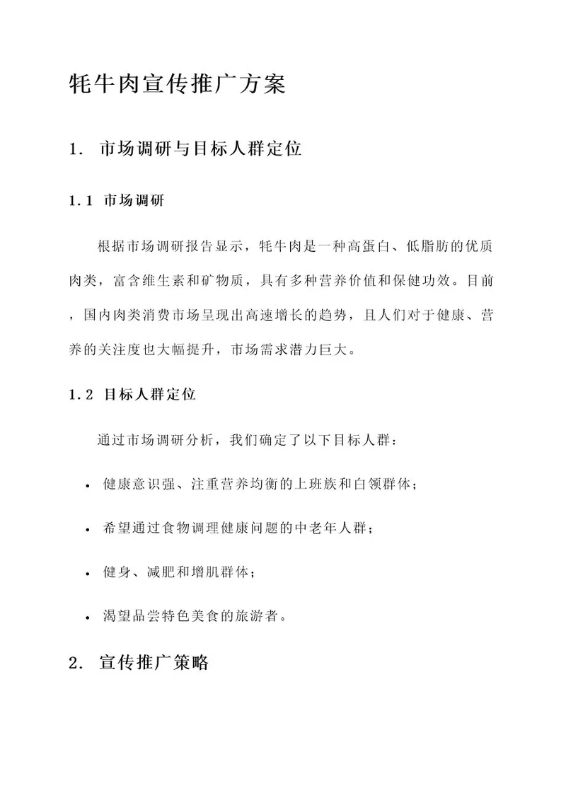牦牛肉宣传推广方案