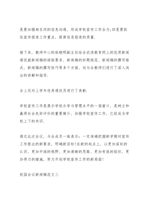 校园会议新闻稿范文.docx