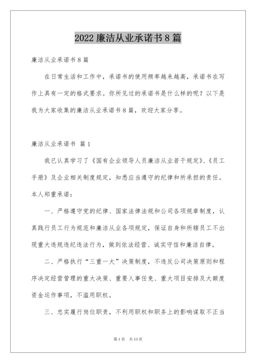 2022廉洁从业承诺书8篇.docx