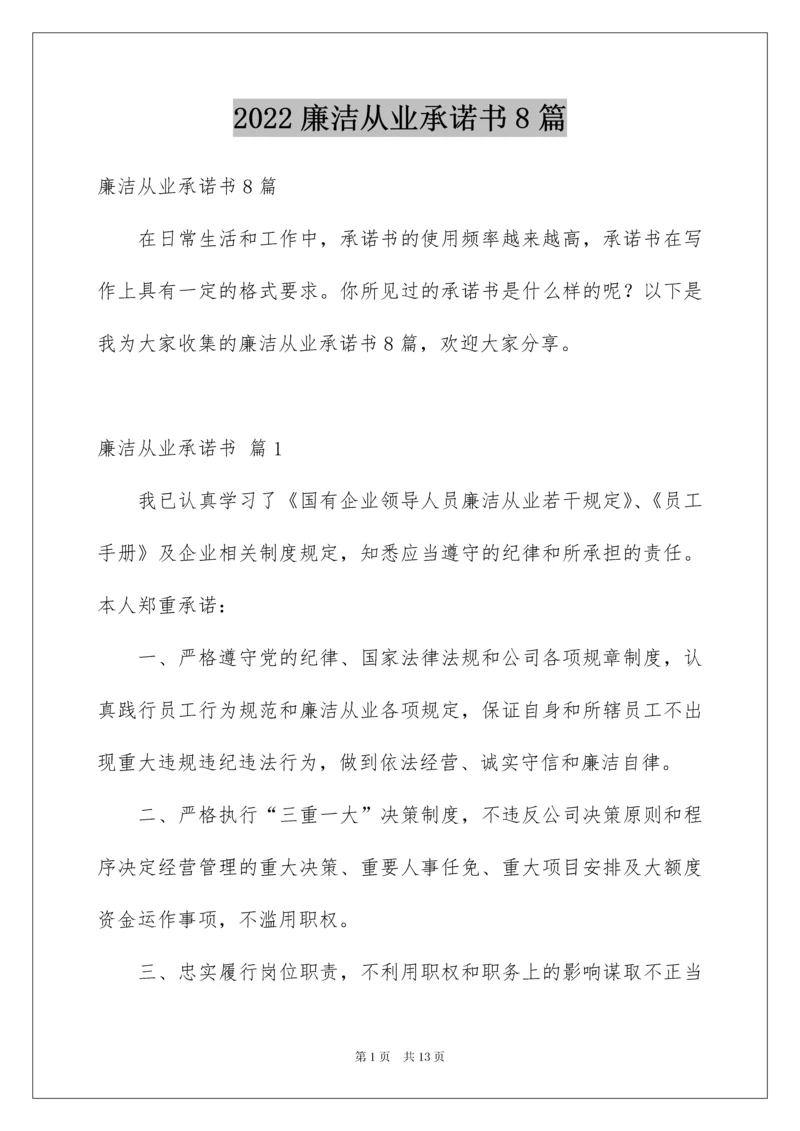 2022廉洁从业承诺书8篇.docx