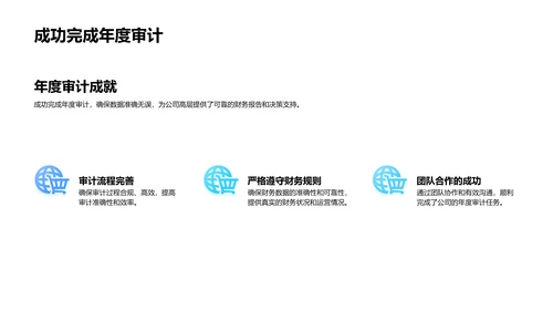 审计成果与未来展望PPT模板