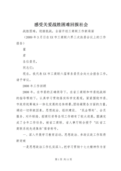 感受关爱战胜困难回报社会 (2).docx