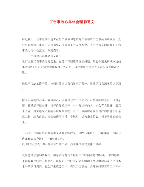 精编工伤事故心得体会精彩范文.docx