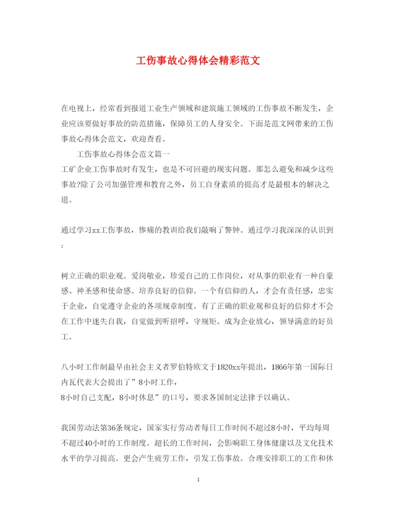 精编工伤事故心得体会精彩范文.docx