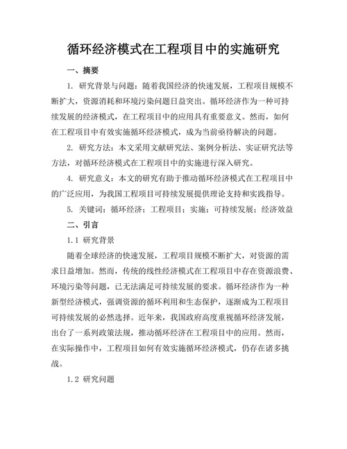循环经济模式在工程项目中的实施研究
