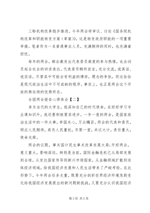 全国两会报告心得体会.docx